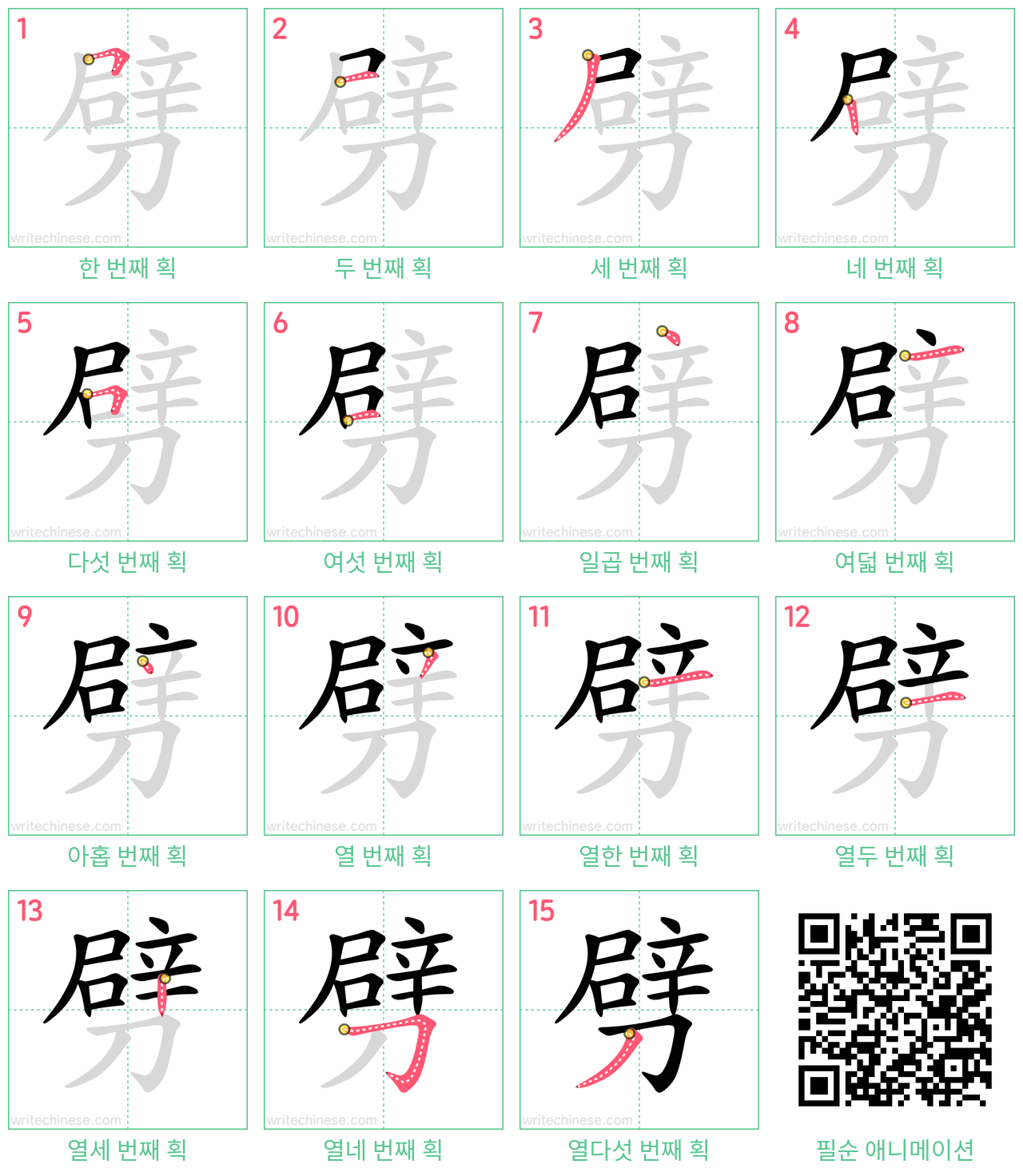 劈 step-by-step stroke order diagrams