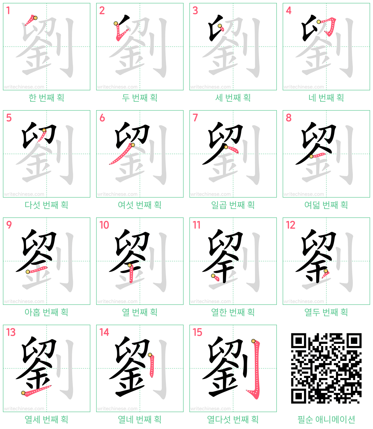 劉 step-by-step stroke order diagrams