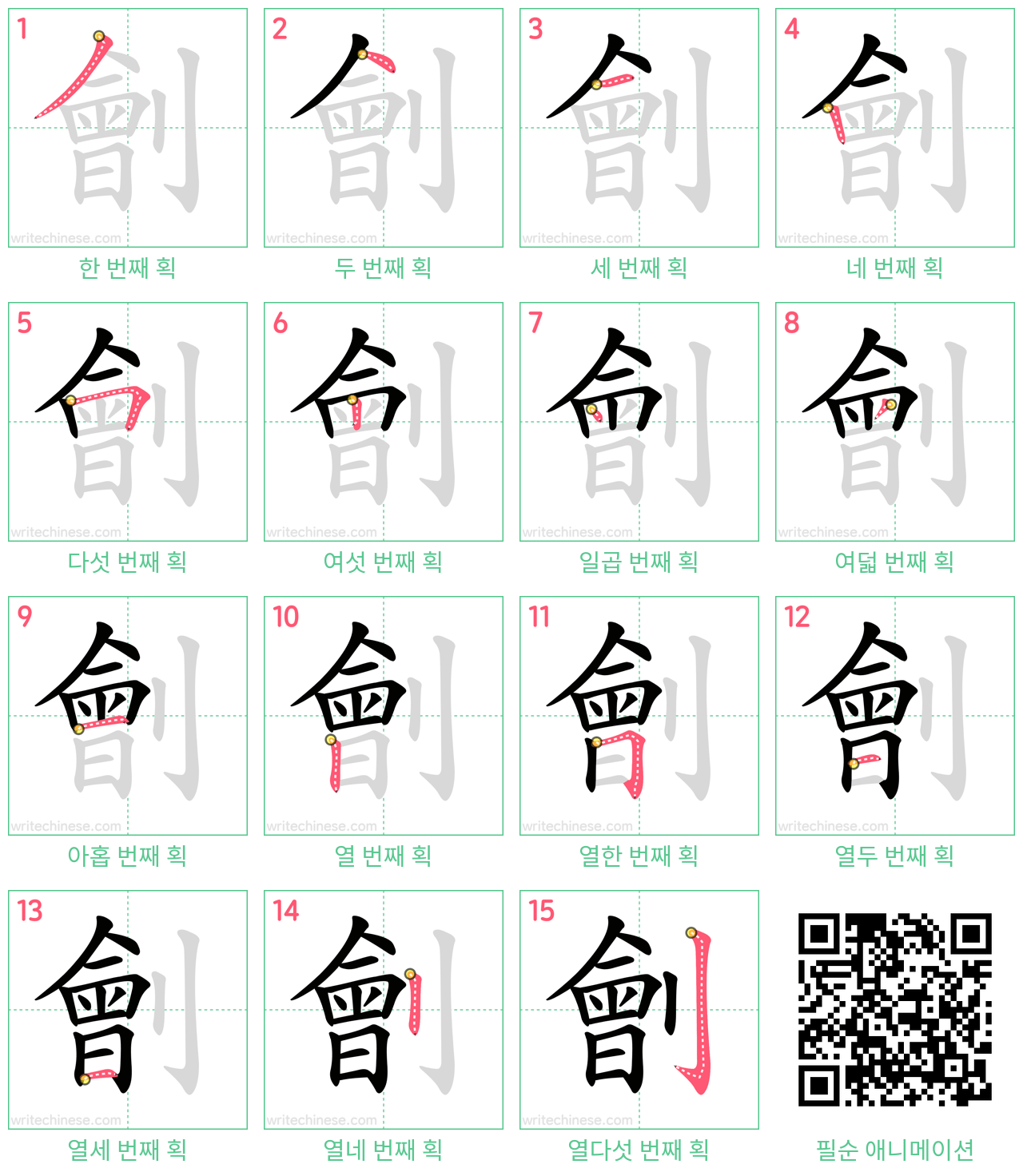 劊 step-by-step stroke order diagrams