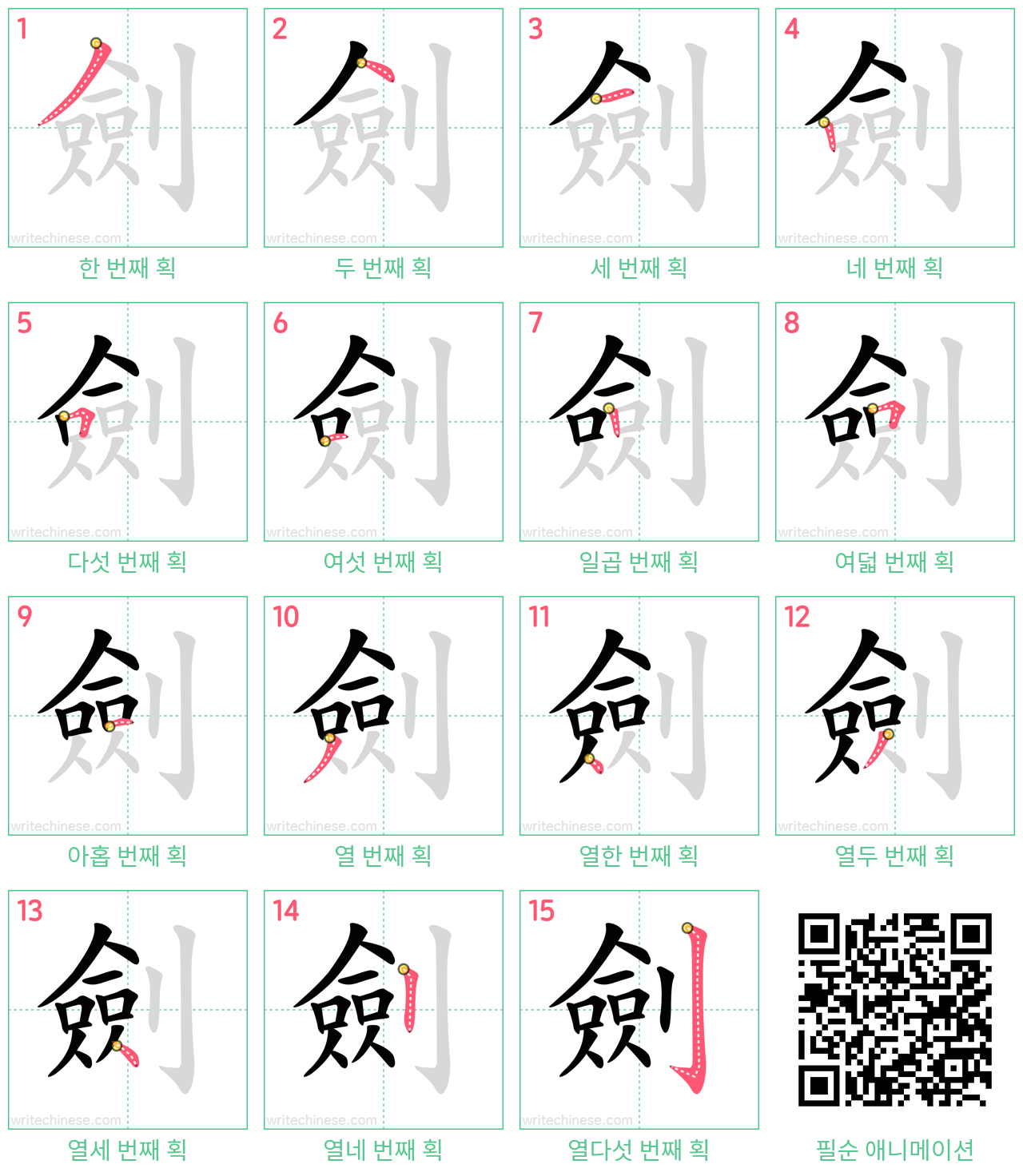 劍 step-by-step stroke order diagrams