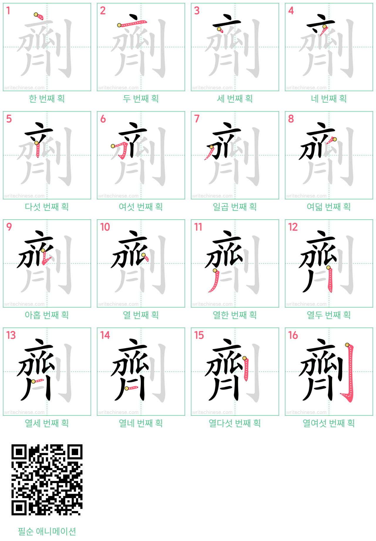 劑 step-by-step stroke order diagrams