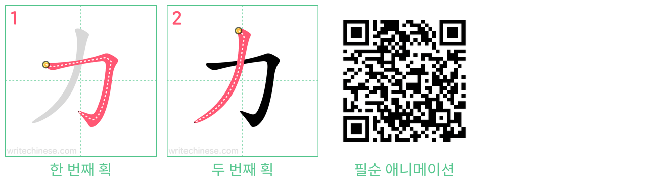 力 step-by-step stroke order diagrams