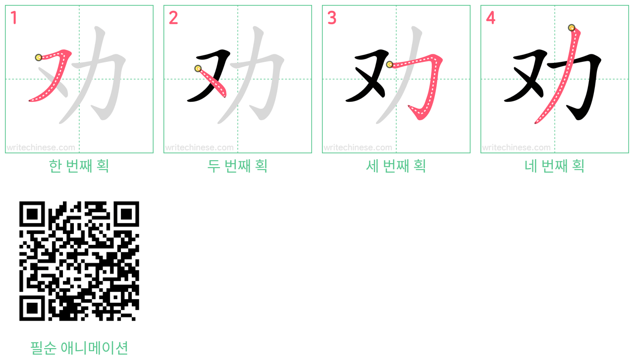 劝 step-by-step stroke order diagrams