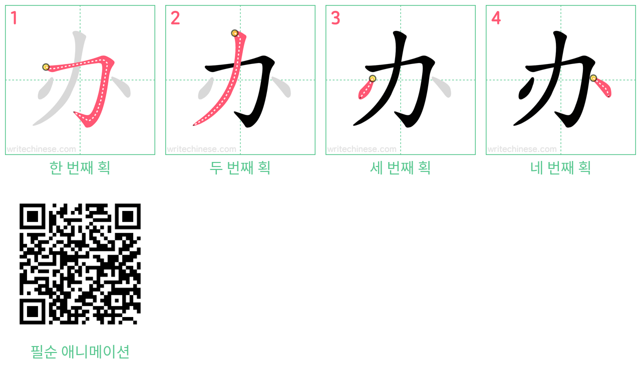 办 step-by-step stroke order diagrams