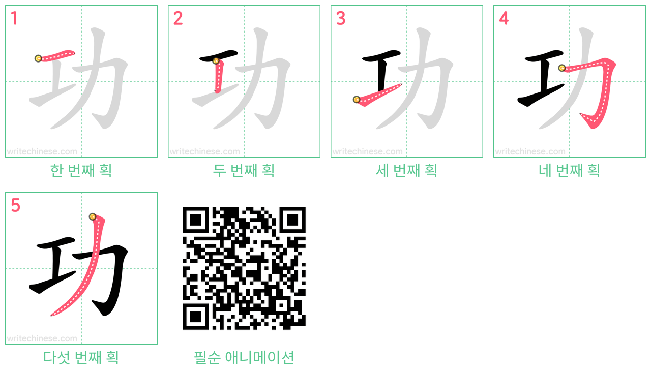 功 step-by-step stroke order diagrams