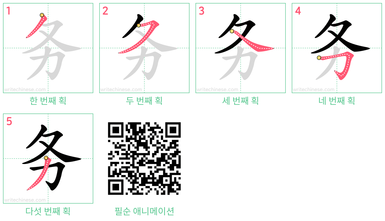 务 step-by-step stroke order diagrams