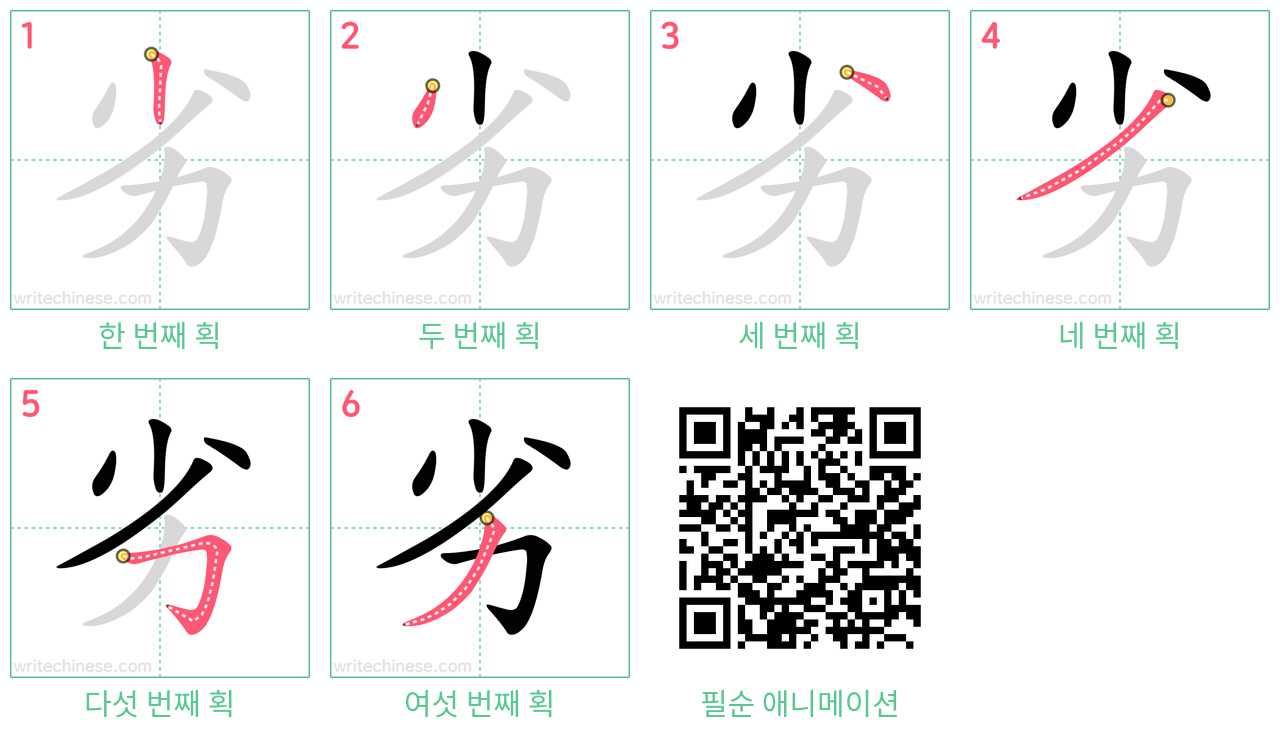 劣 step-by-step stroke order diagrams