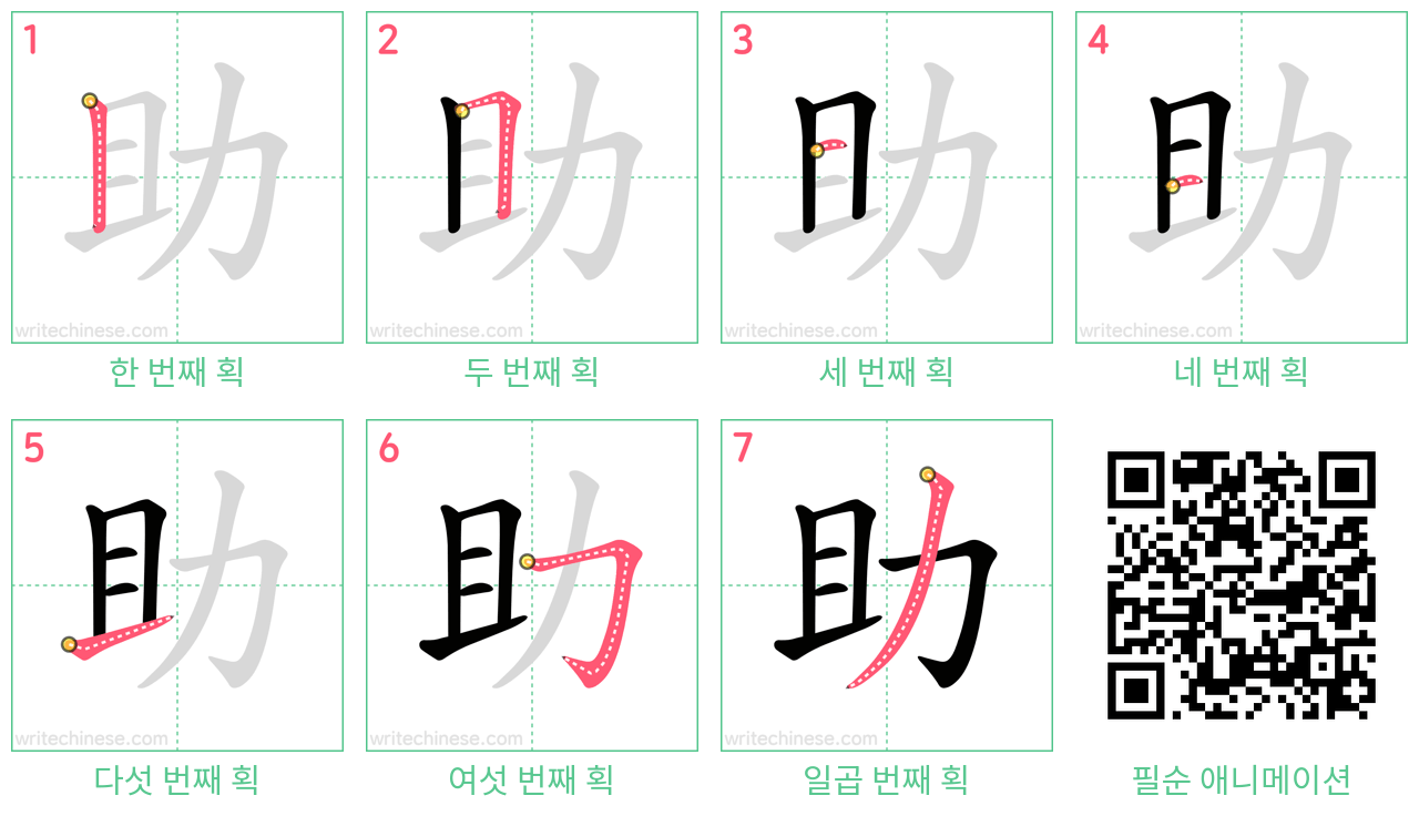 助 step-by-step stroke order diagrams