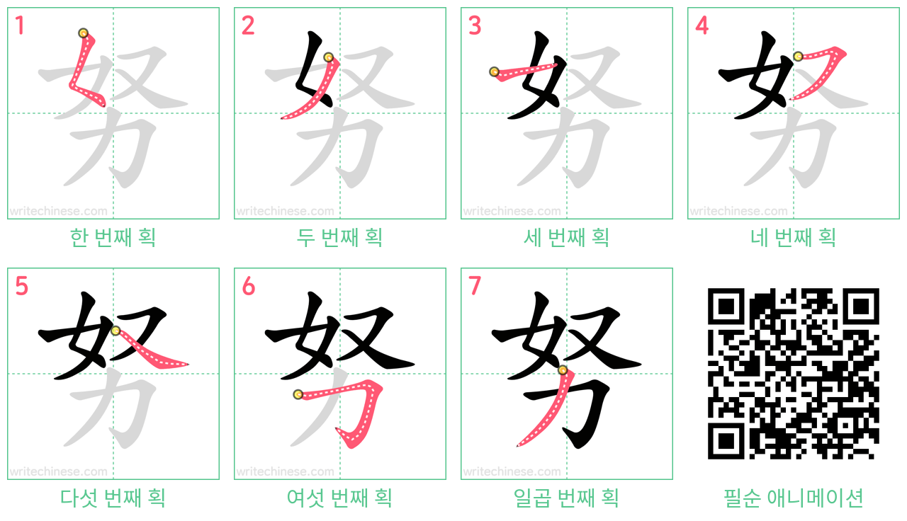 努 step-by-step stroke order diagrams