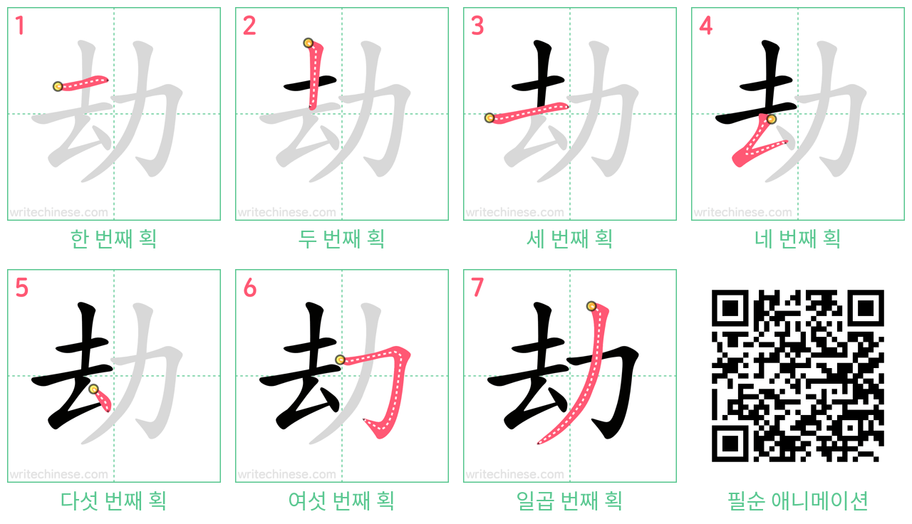 劫 step-by-step stroke order diagrams