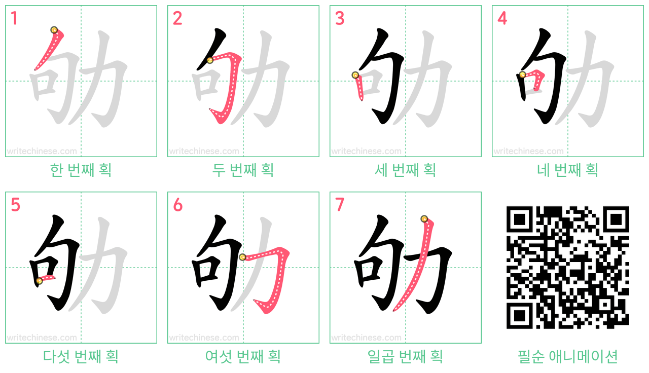 劬 step-by-step stroke order diagrams