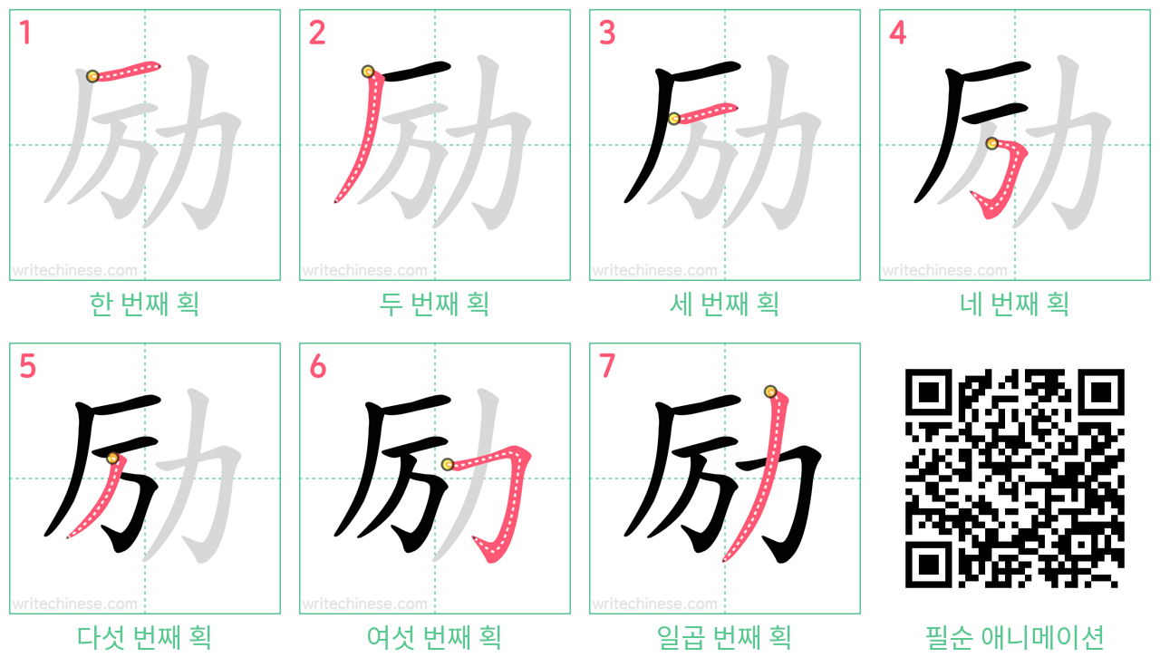 励 step-by-step stroke order diagrams