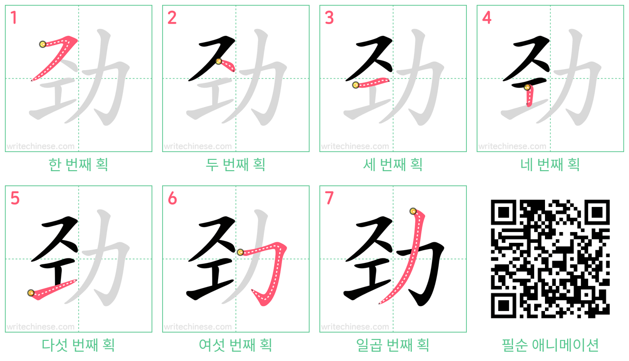 劲 step-by-step stroke order diagrams