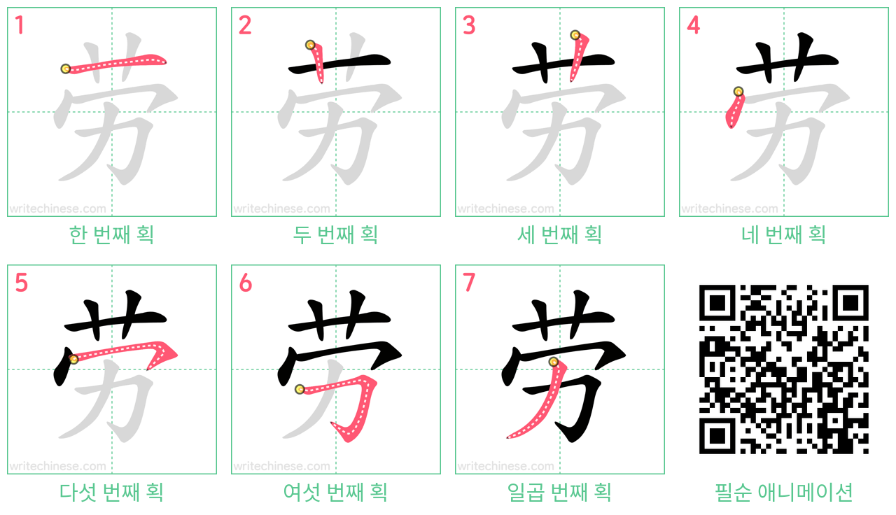 劳 step-by-step stroke order diagrams