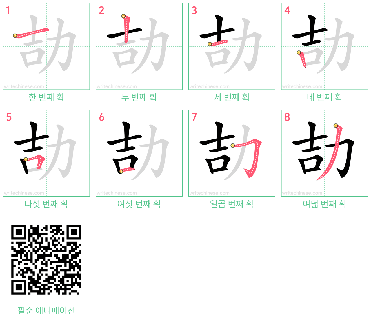 劼 step-by-step stroke order diagrams