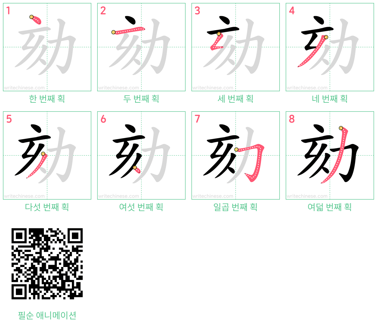 劾 step-by-step stroke order diagrams