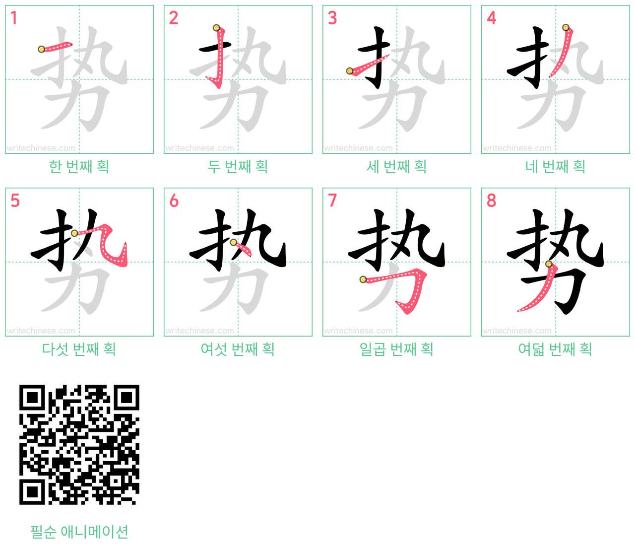 势 step-by-step stroke order diagrams