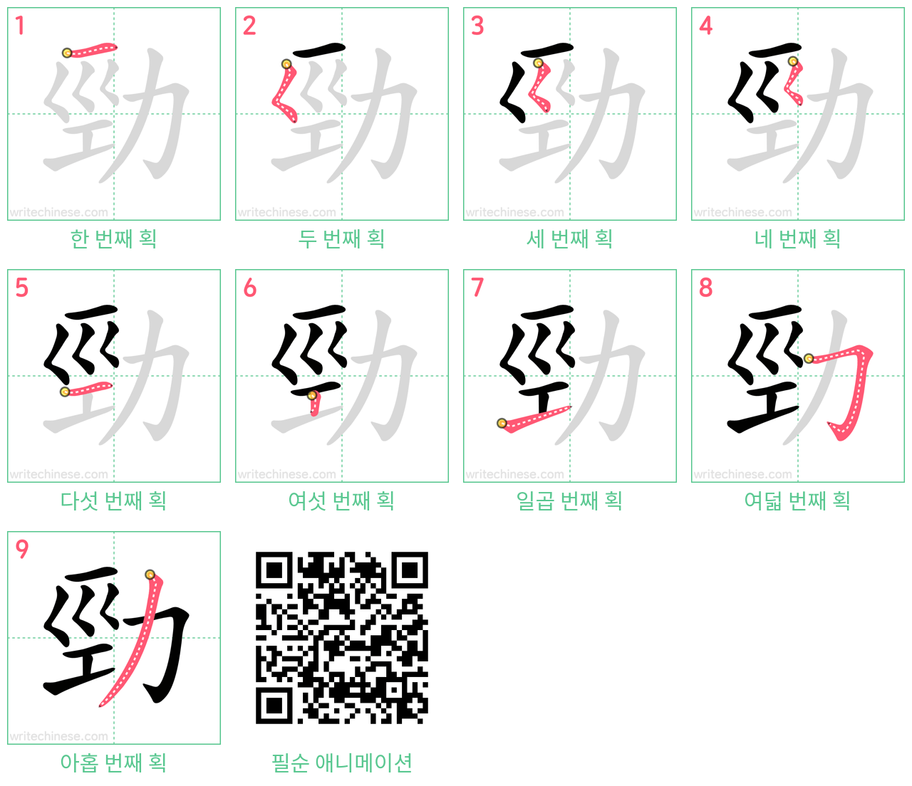 勁 step-by-step stroke order diagrams