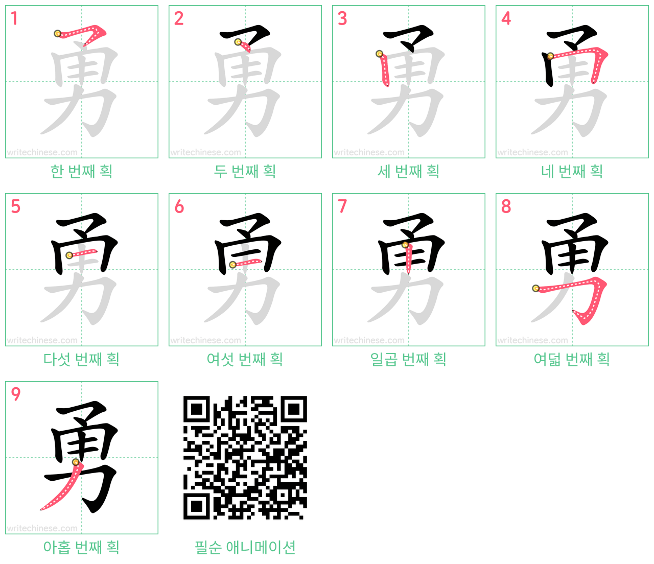 勇 step-by-step stroke order diagrams