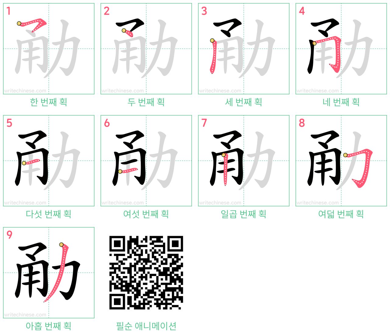 勈 step-by-step stroke order diagrams