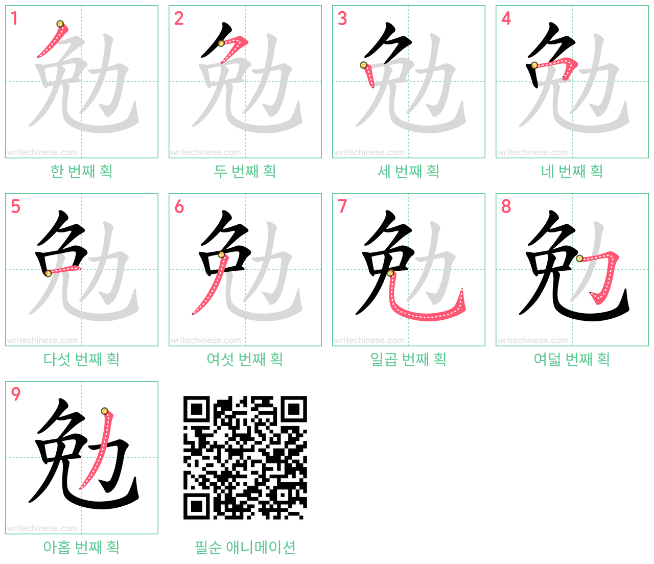 勉 step-by-step stroke order diagrams