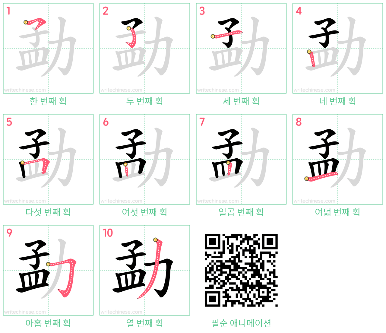 勐 step-by-step stroke order diagrams