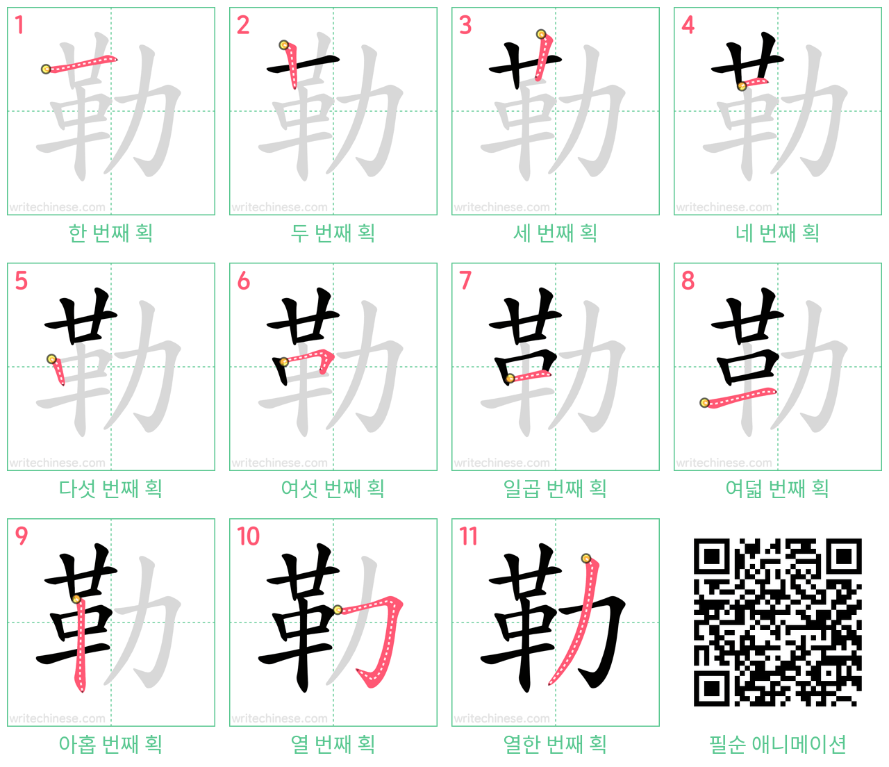 勒 step-by-step stroke order diagrams