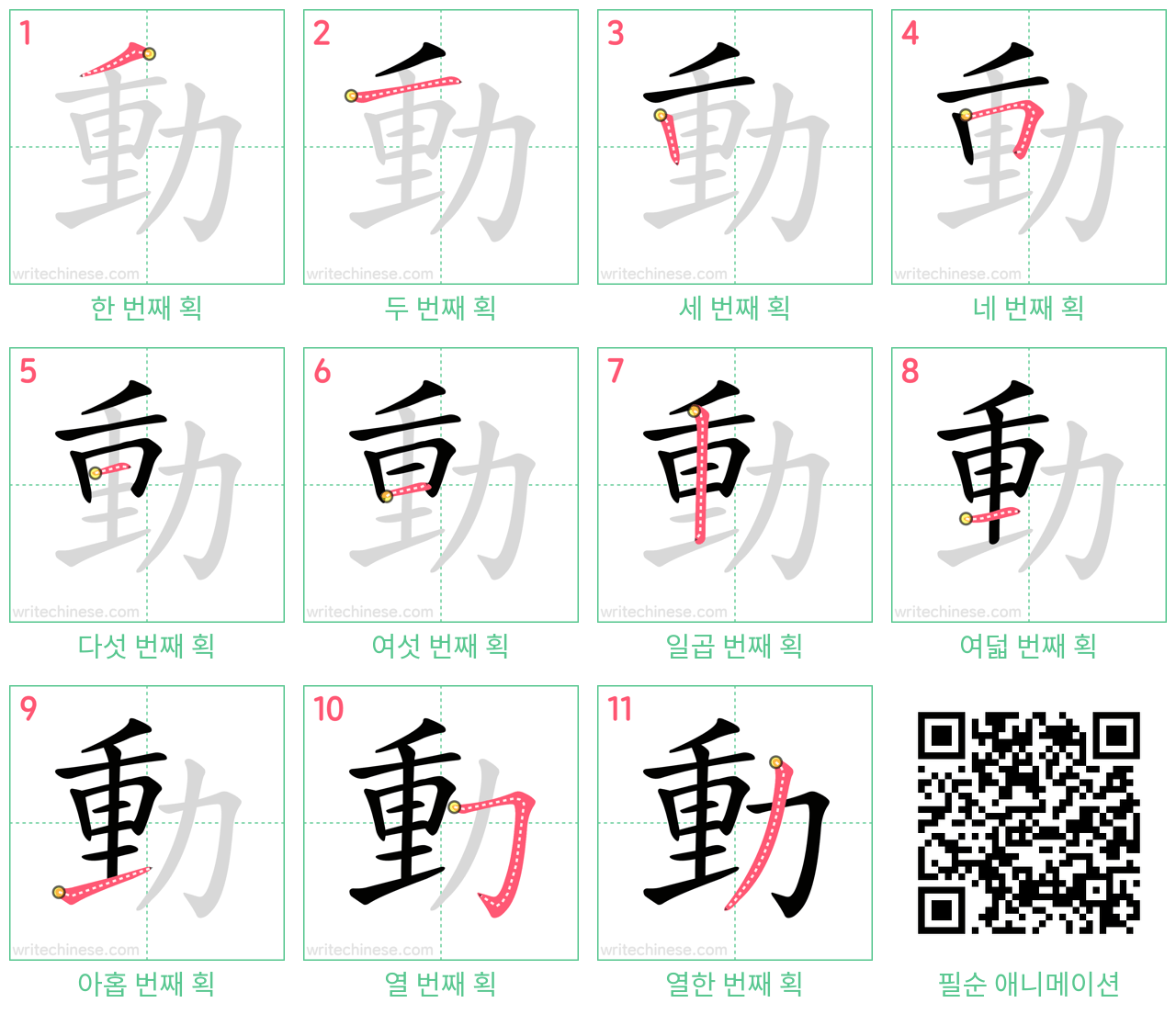 動 step-by-step stroke order diagrams