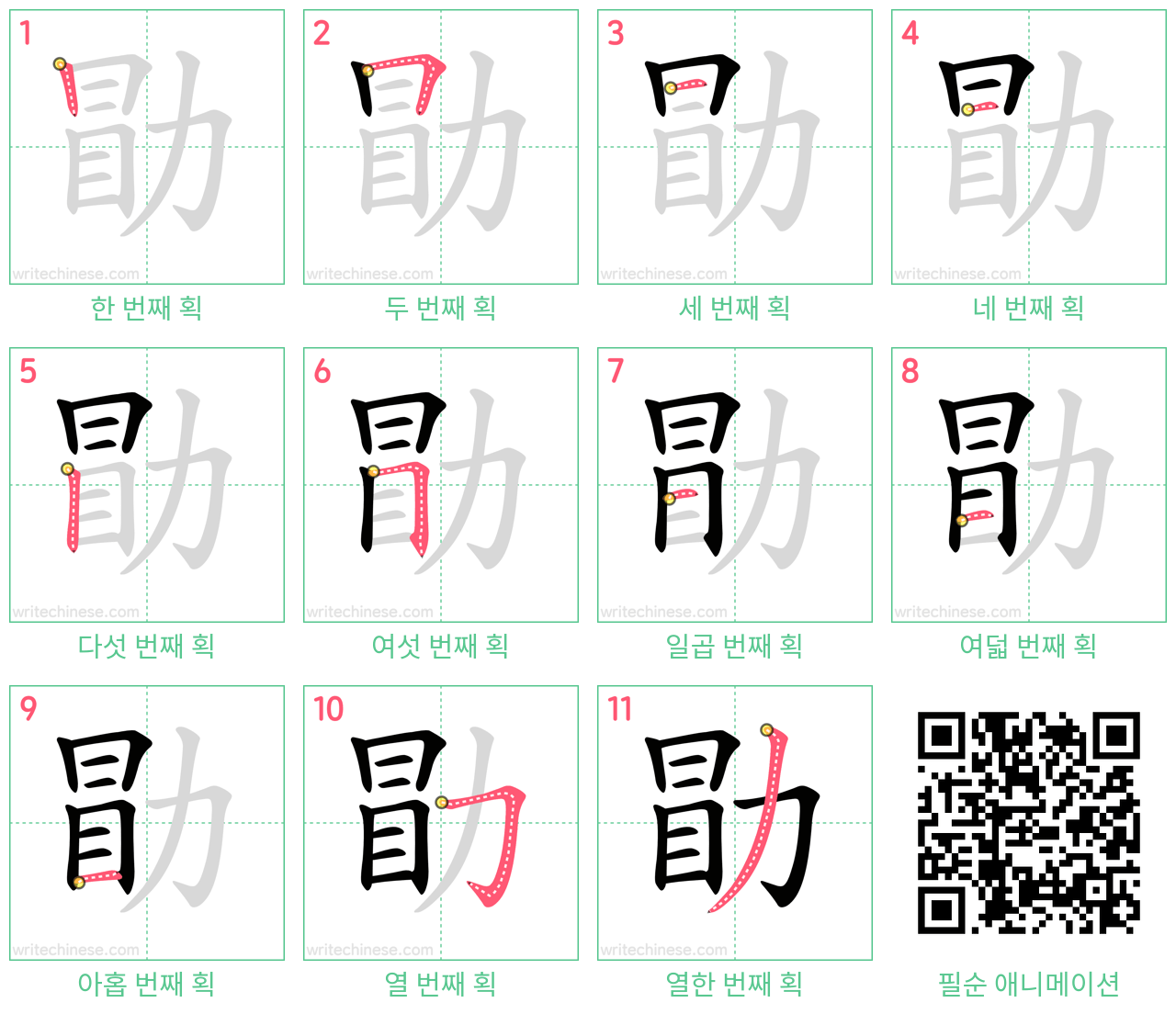 勖 step-by-step stroke order diagrams