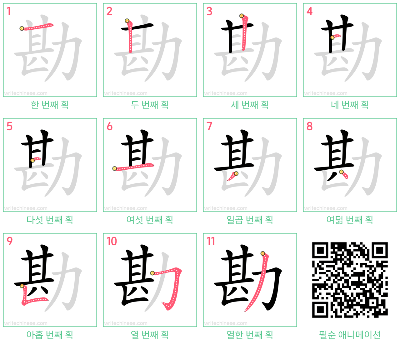 勘 step-by-step stroke order diagrams