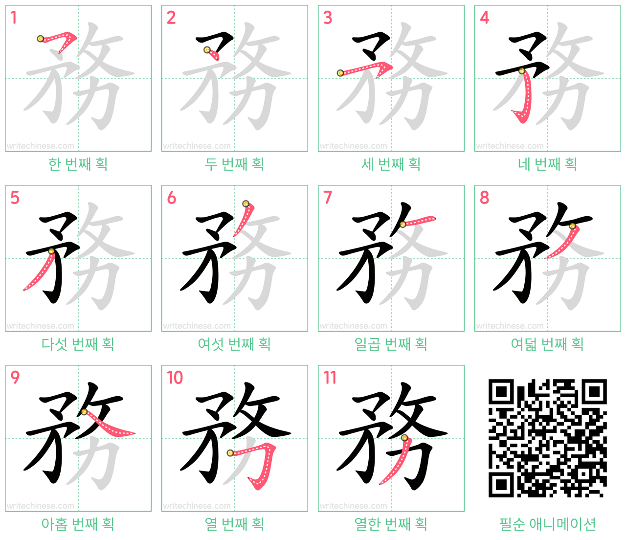 務 step-by-step stroke order diagrams