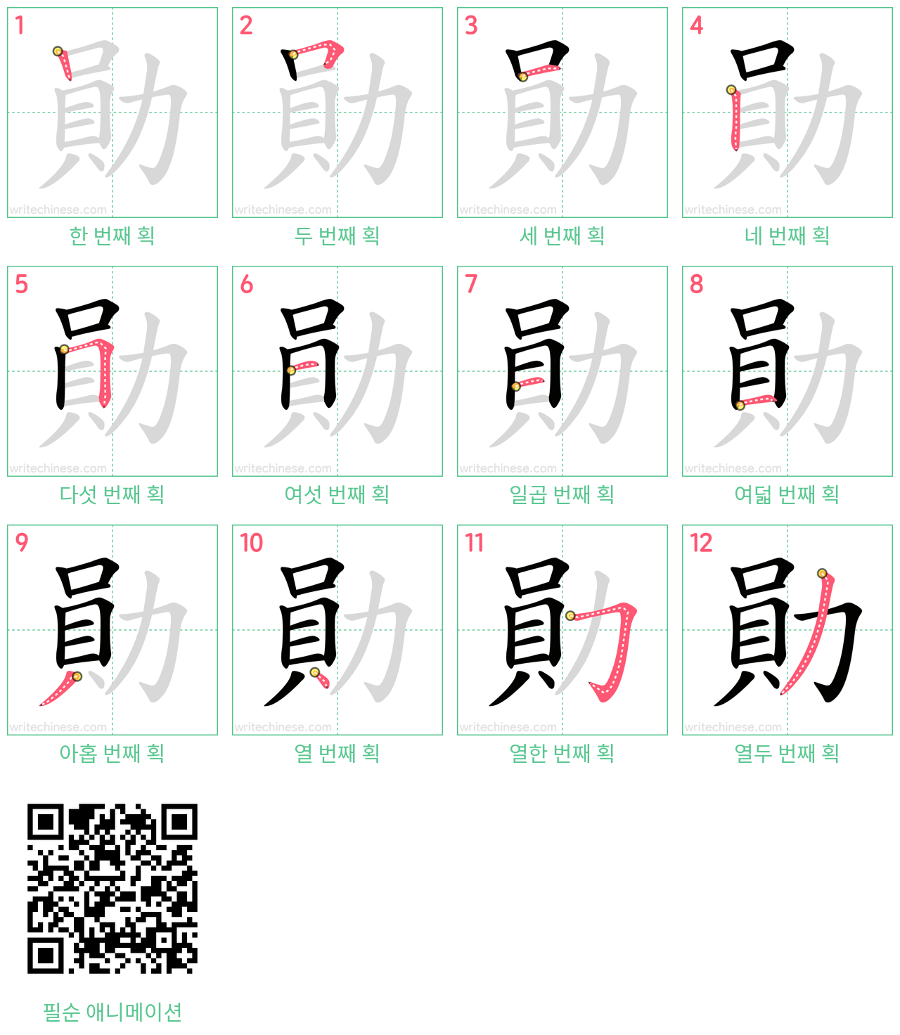 勛 step-by-step stroke order diagrams