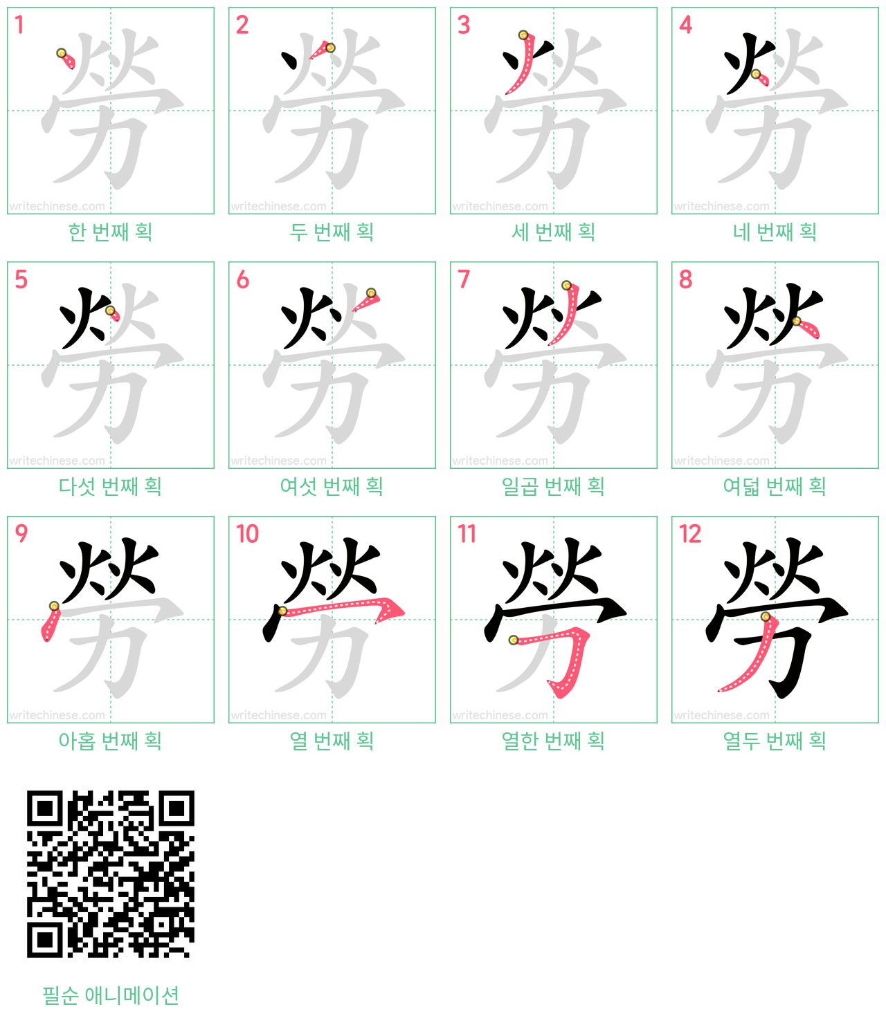 勞 step-by-step stroke order diagrams