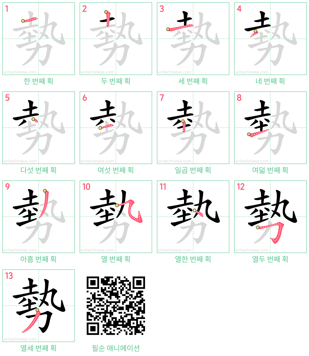 勢 step-by-step stroke order diagrams