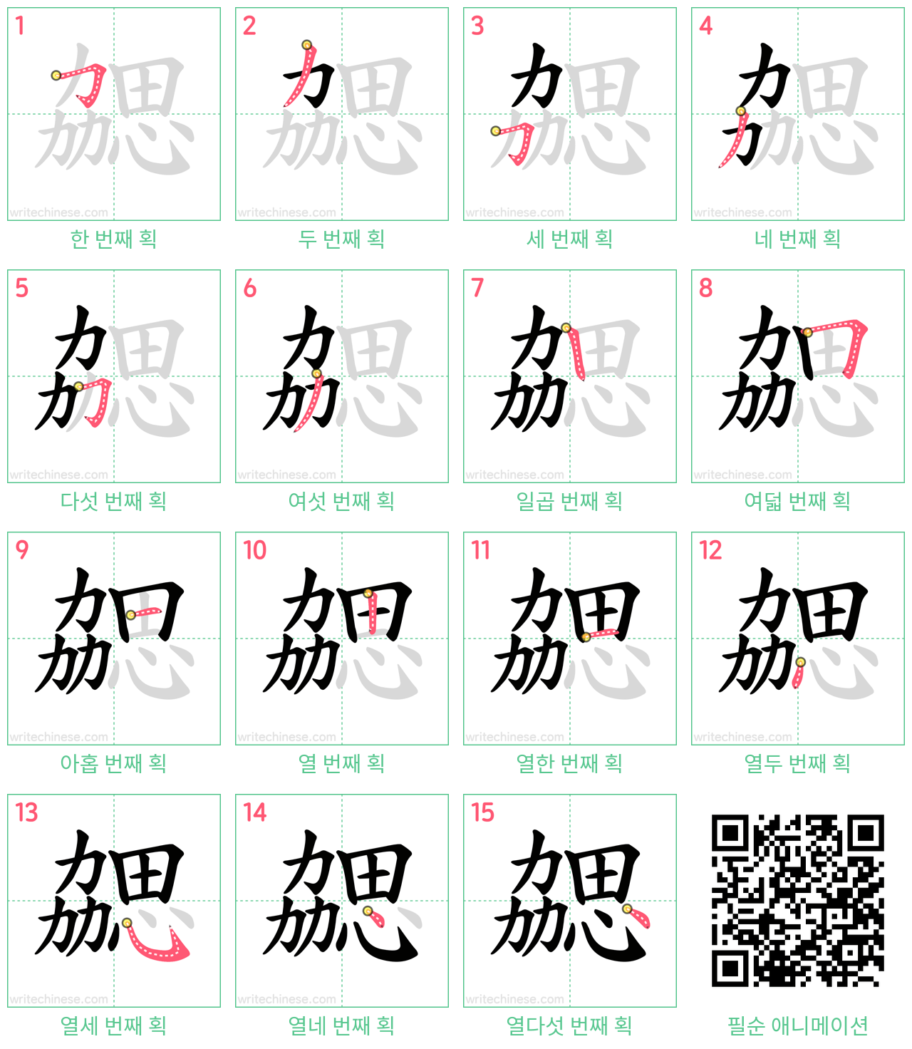 勰 step-by-step stroke order diagrams