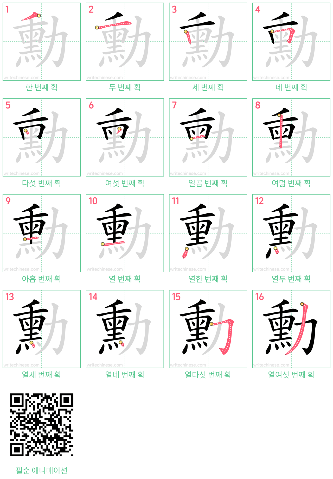 勳 step-by-step stroke order diagrams