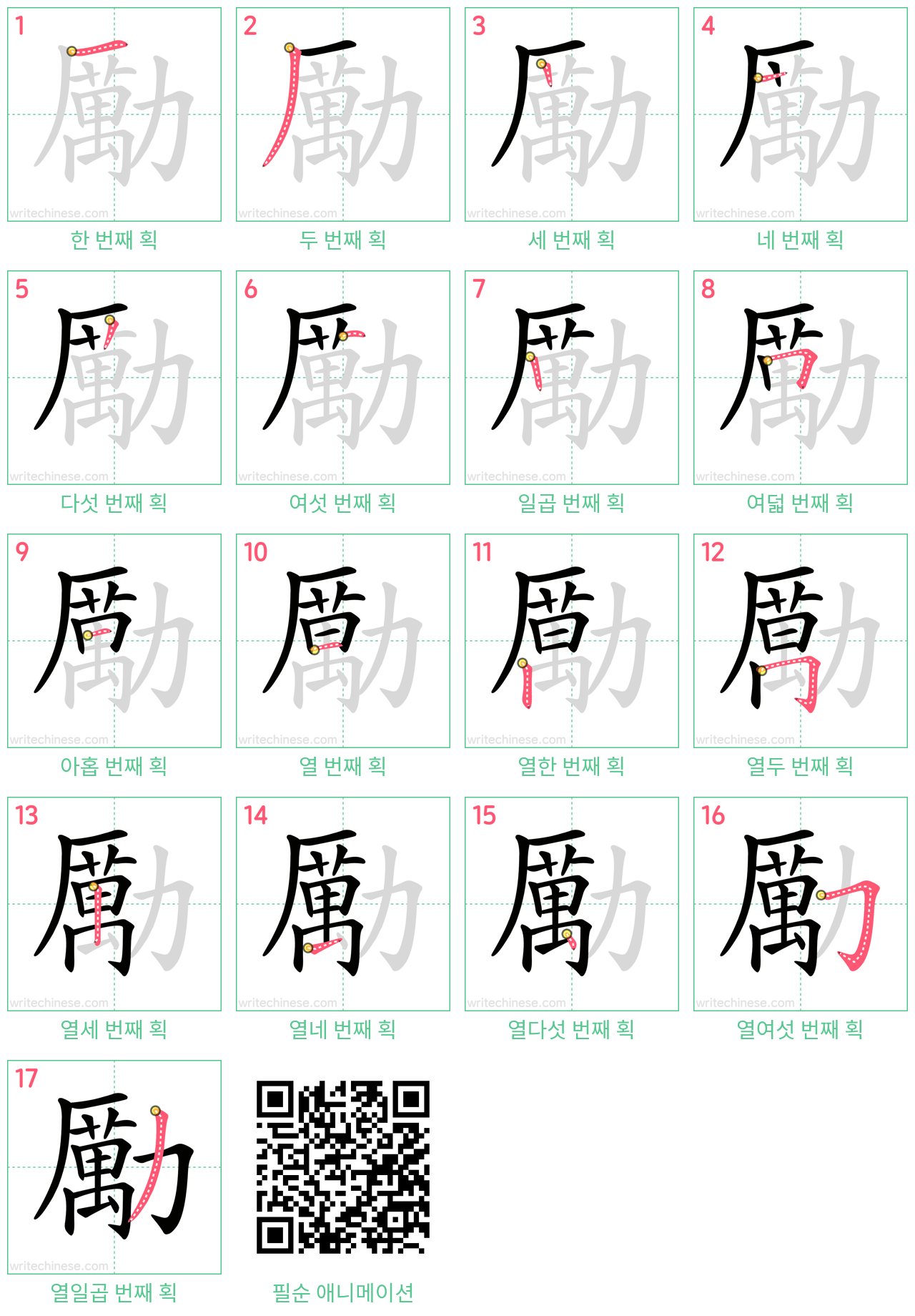 勵 step-by-step stroke order diagrams