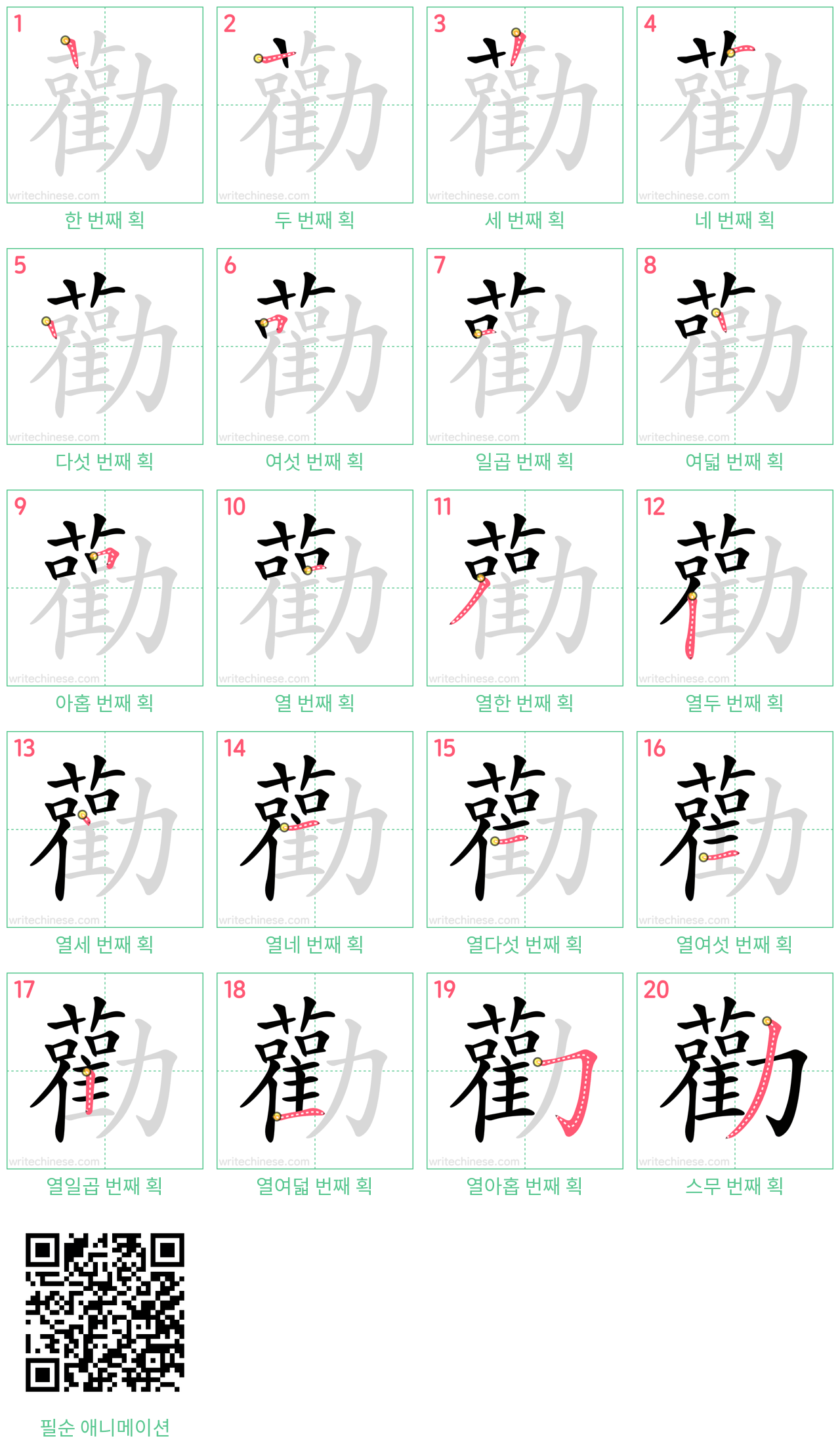 勸 step-by-step stroke order diagrams