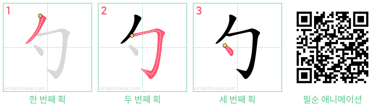 勺 step-by-step stroke order diagrams