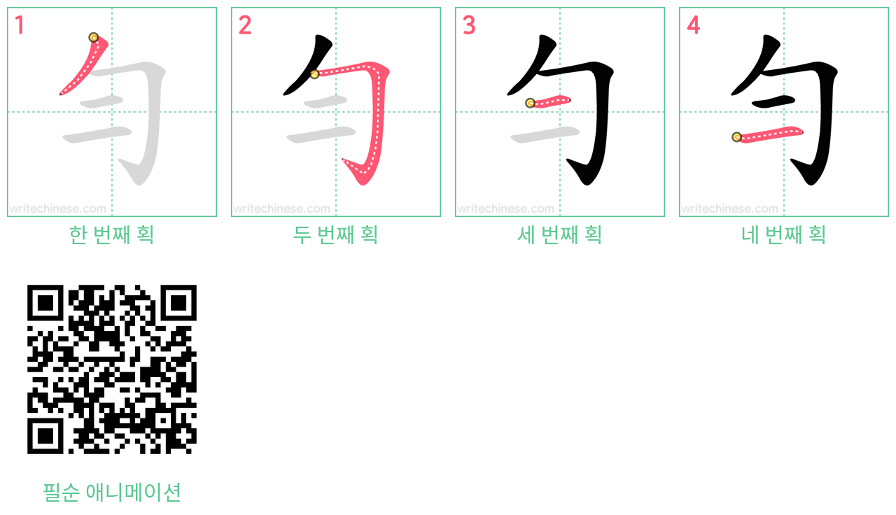 勻 step-by-step stroke order diagrams