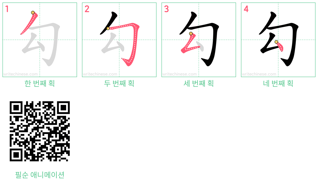勾 step-by-step stroke order diagrams