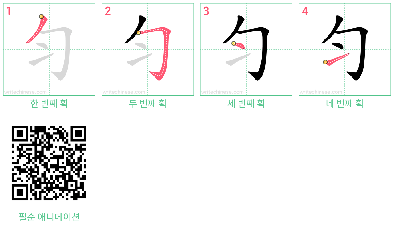 匀 step-by-step stroke order diagrams