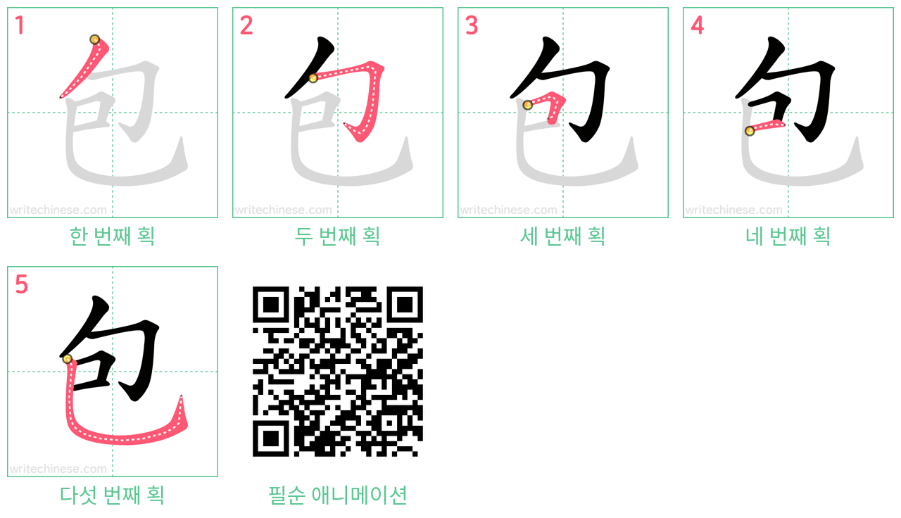 包 step-by-step stroke order diagrams