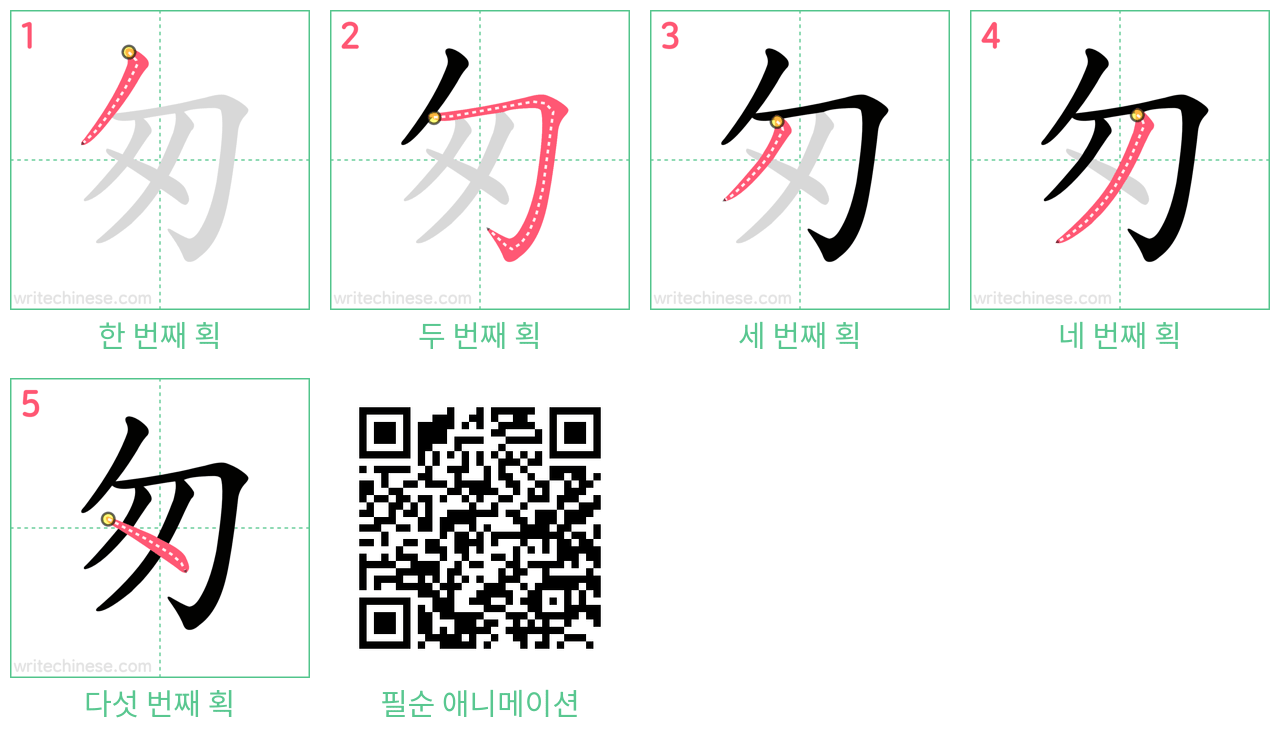 匆 step-by-step stroke order diagrams