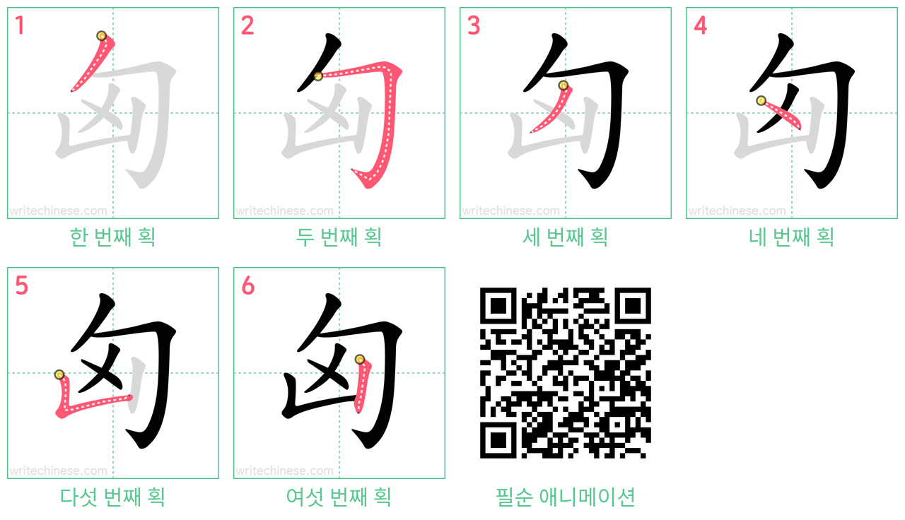 匈 step-by-step stroke order diagrams