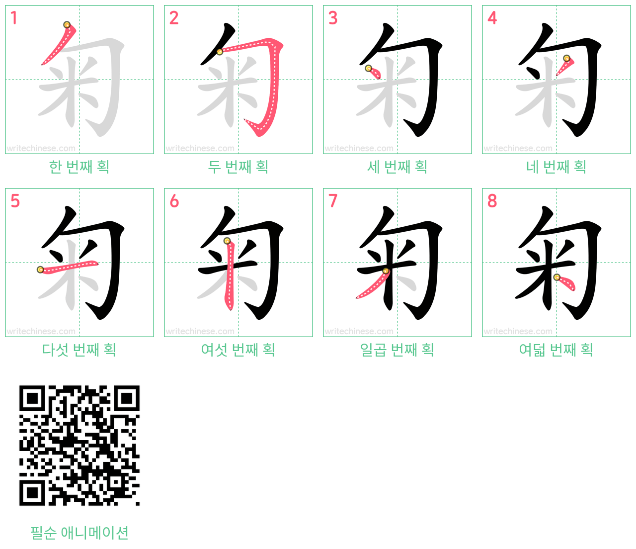 匊 step-by-step stroke order diagrams