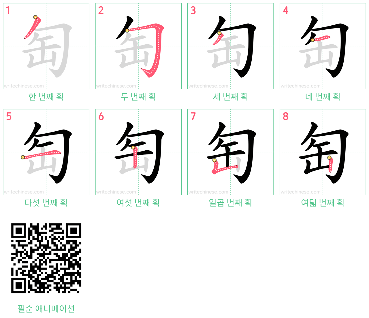 匋 step-by-step stroke order diagrams