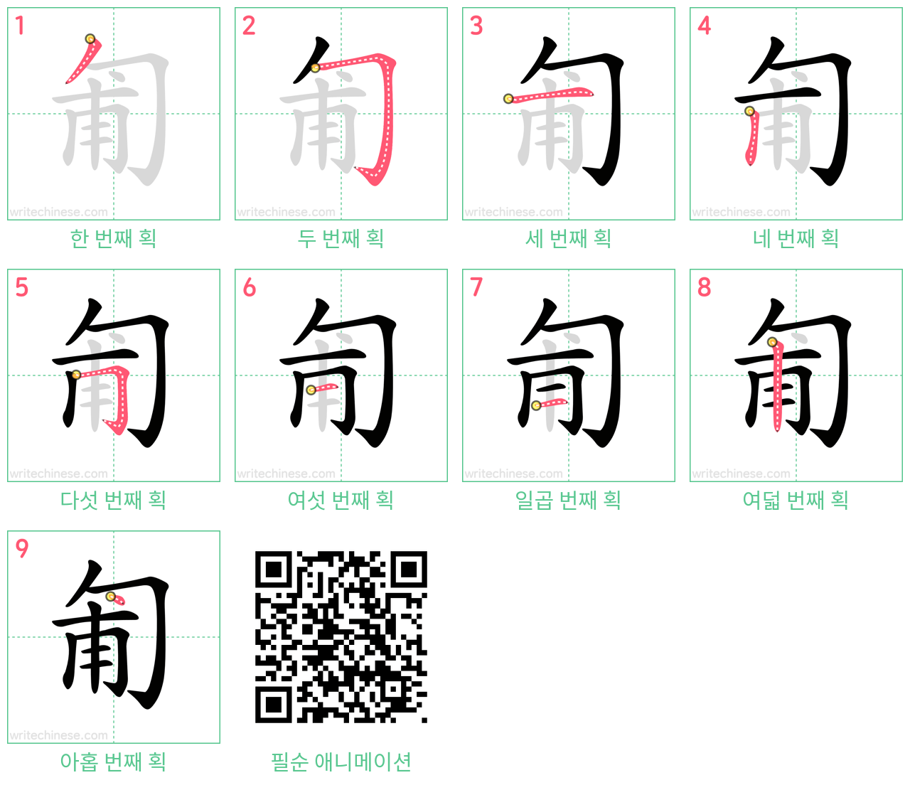 匍 step-by-step stroke order diagrams