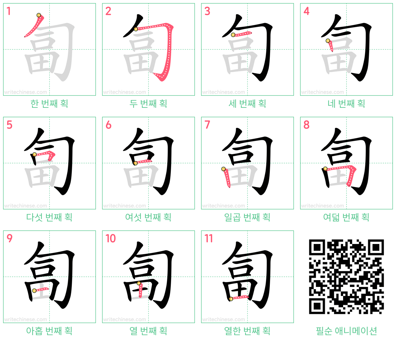 匐 step-by-step stroke order diagrams