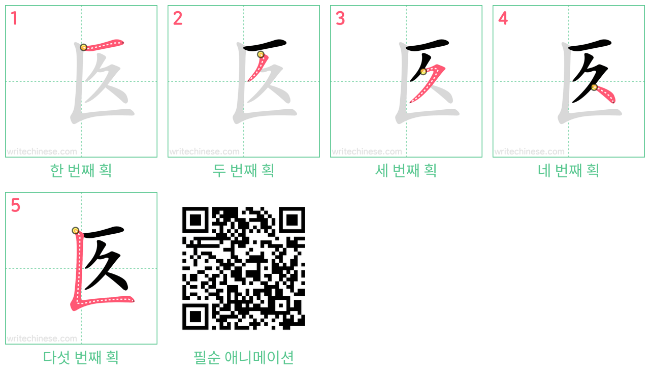 匛 step-by-step stroke order diagrams